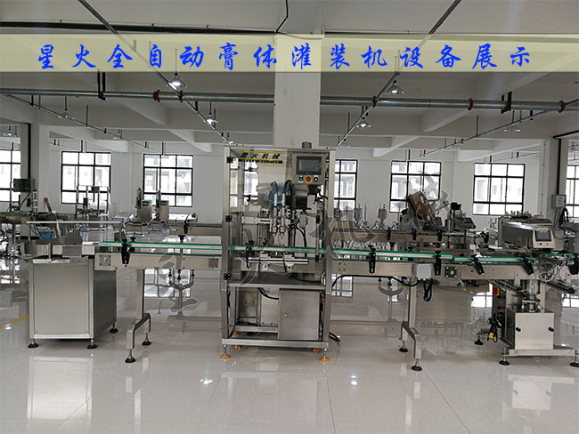 星火全自動膏體灌裝機設(shè)備車間展示