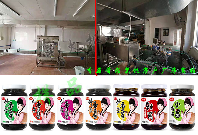 香菇醬灌裝生產(chǎn)線(xiàn)客戶(hù)廠(chǎng)房實(shí)拍及香菇醬灌裝機(jī)灌裝樣品
